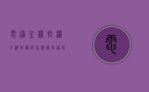 电脑主机挂机手游配置低怎么办（电脑挂机手游需要什么东西），电脑主机挂机手游配置优化指南，应对低配置问题及所需设备解析，电脑主机挂机手游配置优化指南，解决低配置问题与设备需求解析，电脑主机挂机手游配置优化指南，应对低配置问题与设备需求全解析，电脑主机挂机手游配置优化全解析，应对低配置问题与设备需求指南