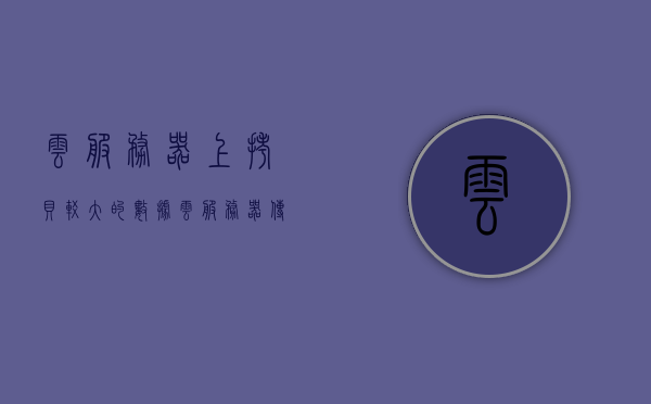 云服务器上拷贝较大的数据（云服务器传输文件），云服务器大文件传输，数据拷贝策略与技巧