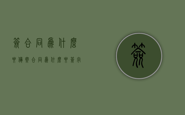 签合同为什么要备案（合同为什么要签字盖章），签合同备案及签字盖章的重要性解析