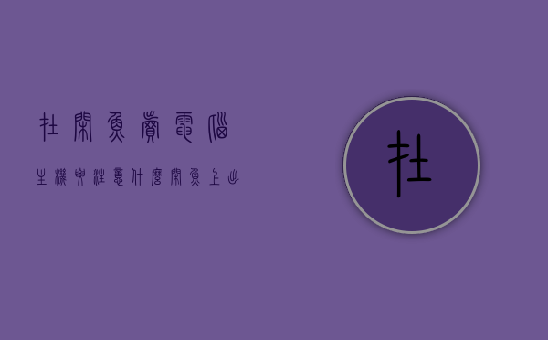 在闲鱼卖电脑主机要注意什么（闲鱼上出售电脑应该注意什么），闲鱼出售电脑主机指南，注意事项与交易技巧，闲鱼出售电脑主机指南，注意事项与交易技巧全解析，闲鱼电脑主机出售指南，注意事项与交易技巧全解析，闲鱼电脑主机出售指南，注意事项与交易技巧全解析，闲鱼电脑主机出售攻略，注意事项与交易技巧全解析，闲鱼电脑主机出售攻略，注意事项与交易技巧全解析，闲鱼电脑主机出售攻略，注意事项与交易技巧全解析，闲鱼电脑主机出售攻略，注意事项与交易技巧全解析
