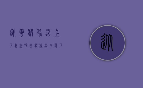 从云服务器上下载太慢（云服务器不能下载软件），云服务器下载速度缓慢问题解析及应对方案，云服务器下载缓慢问题解析与应对方案，下载速度优化指南，云服务器下载缓慢问题解析及应对方案，下载速度优化指南