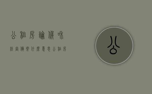 公租房论候和终审备案什么意思（公租房终审就是公示吗），公租房论候、终审备案与公示含义解析，公租房论候、终审备案与公示含义详解，从申请到公示的全过程解析，公租房论候、终审备案与公示全过程详解，含义、流程及申请到公示解析