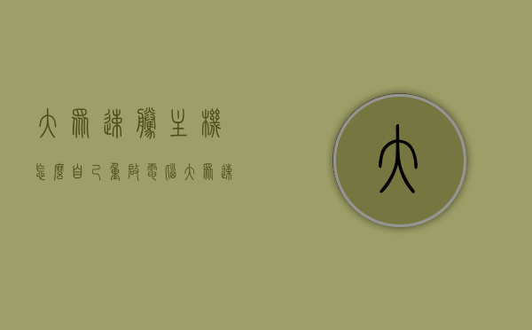 大众速腾主机怎么自己重启电脑（大众速腾主机怎么重新启动），大众速腾主机重启方法，如何自己重启电脑与重新启动指南，大众速腾主机重启方法与启动指南，DIY电脑重启教程，大众速腾主机重启方法与启动指南，DIY电脑重启教程详解，大众速腾主机重启方法与启动指南，DIY电脑重启教程详解，大众速腾主机重启方法与启动指南，DIY电脑重启教程详解