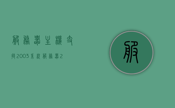 服务器主机支持2003系统（服务器2007系统），服务器主机支持多种系统，从Windows Server 2003到Server 2007
