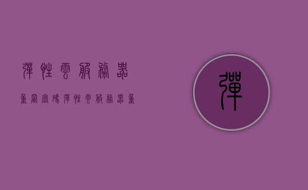 弹性云服务器重置密码（弹性云服务器重置密码是多少），弹性云服务器密码重置指南，如何重置云服务器密码？，弹性云服务器密码重置指南，步骤与常见问题解答，弹性云服务器密码重置详解，步骤、常见问题与指南，弹性云服务器密码重置详解，步骤、常见问题与指南（重置密码流程、密码重置数量未知），弹性云服务器密码重置详解，步骤、常见问题与指南（重置密码流程及数量解析），弹性云服务器密码重置详解，步骤、常见问题与指南（含重置密码流程与数量解析）