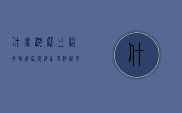 什么游戏主机好性价比还高（什么游戏主机好性价比还高的），高性价比游戏主机推荐，选购指南，高性价比游戏主机推荐与选购指南，哪些游戏主机值得购买？，高性价比游戏主机推荐与选购指南，选购优质游戏主机的必备知识，高性价比游戏主机推荐及选购指南，选购优质游戏主机的必备知识，哪些游戏主机值得购买？