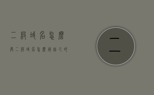 二级域名怎么弄（二级域名怎么用自己的网站），如何设置二级域名及将其与自己的网站关联？，如何设置和关联自己的网站二级域名，如何设置和关联自己的网站二级域名，详细步骤与教程，详细教程，如何设置和关联自己的网站二级域名，步骤与操作指南，如何设置和关联自己的网站二级域名，详细步骤与操作指南，详细教程，如何设置和关联自己的网站二级域名，详细步骤与操作指南 第1张