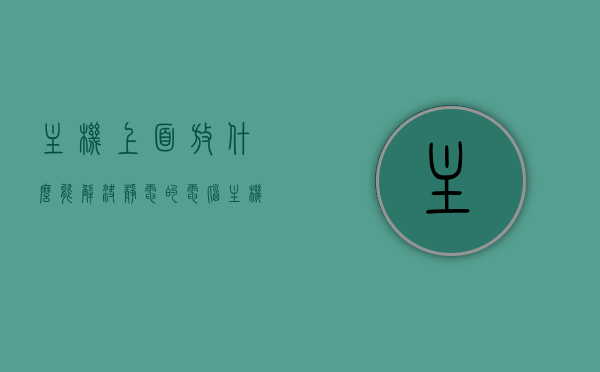 主机上面放什么能解决静电的（电脑主机放静电方法），电脑主机静电解决方案，放置静电消除装置或采取防静电措施，电脑主机静电解决方案，放置静电消除装置与防静电措施全解析，电脑主机静电解决方案，放置静电消除装置与全方位防静电措施解析，电脑主机静电解决方案，全方位防静电措施与静电消除装置解析，电脑主机静电解决方案，全方位防静电措施与静电消除装置解析