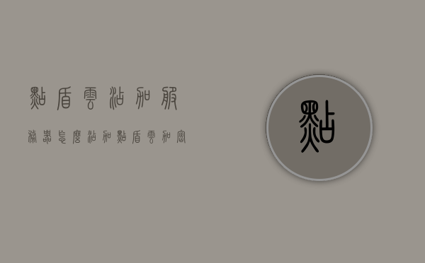 点盾云添加服务器怎么添加（点盾云加密破解），点盾云服务器添加教程（含加密破解），点盾云服务器添加教程，包含加密破解及服务器添加步骤详解，点盾云服务器添加教程，加密破解与服务器添加步骤详解，点盾云服务器添加教程，加密破解及服务器添加步骤详解指南，点盾云服务器添加教程，加密破解与添加步骤详解指南，点盾云服务器添加教程，加密破解及添加步骤详解指南 第1张