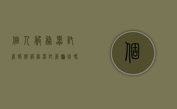 个人服务器托管报价（服务器托管赚钱吗），个人服务器托管报价及盈利解析，个人服务器托管报价与盈利解析，探讨托管业务的盈利机会与挑战，个人服务器托管报价与盈利解析，探讨托管业务的盈利机会与挑战，个人服务器托管报价深度解析，盈利机会与挑战探讨，个人服务器托管报价深度解析，盈利机会、挑战与业务探讨