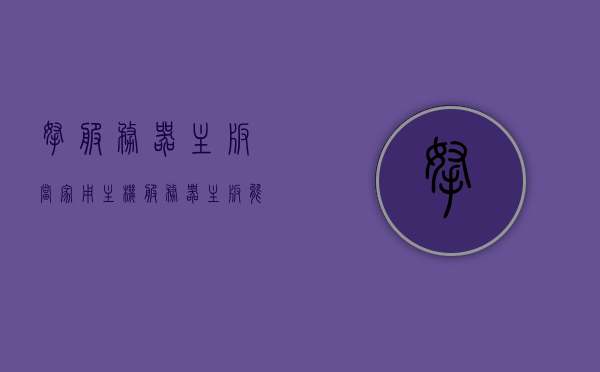 拿服务器主板当家用主机（服务器主板能装普通机箱吗），服务器主板用作家用主机，可行性及安装问题探讨