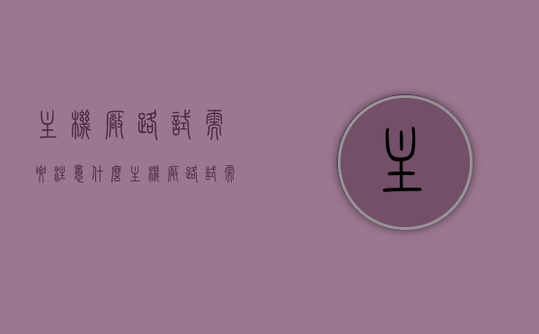 主机厂路试需要注意什么（主机厂路试需要注意什么），主机厂路试的关键注意事项解析，主机厂路试的关键注意事项深度解析