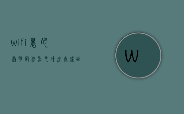 wifi里的虚拟服务器是什么（无线路由器虚拟服务器是什么意思），无线路由器中的虚拟服务器，概念解析与功能介绍，无线路由器中的虚拟服务器，概念解析、功能介绍及详解