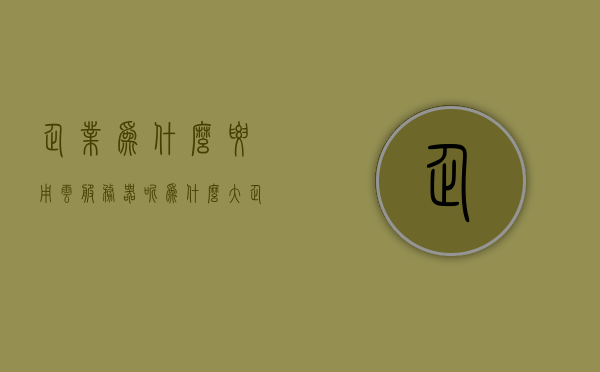 企业为什么要用云服务器呢（为什么大企业不用云服务器），企业云服务器应用背后的原因与考量，为何大企业选择云服务器？，揭秘企业云服务器背后的原因与考量，为何大企业选择云服务器？揭秘企业选择云服务器的动机与考量因素。，揭秘企业选择云服务器的动机，背后的原因与考量因素，为何大企业也倾向云服务？，揭秘企业选择云服务器的动机与考量因素，为何大企业也青睐云服务？，揭秘企业选择云服务器的动机与考量因素，大企业为何也青睐云服务？