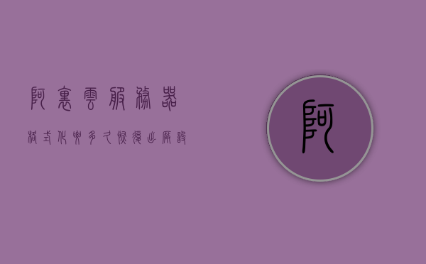 阿里云服务器格式化要多久恢复出厂设置（阿里云怎么恢复出厂设置），阿里云服务器格式化与恢复出厂设置指南，操作时长全解析