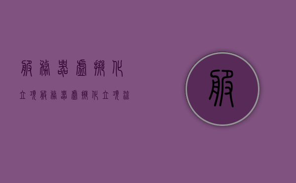 服务器虚拟化立项（服务器虚拟化立项流程），服务器虚拟化立项流程详解，服务器虚拟化立项流程详解与指导指南，服务器虚拟化立项流程详解及指导指南 第1张