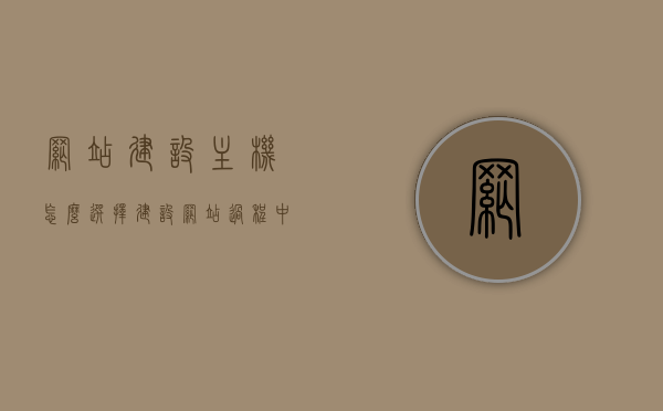 网站建设主机怎么选择（建设网站过程中,选择主机位置），如何选择网站建设主机位置，攻略与指南，网站建设主机选择攻略与指南，如何挑选主机位置 第1张