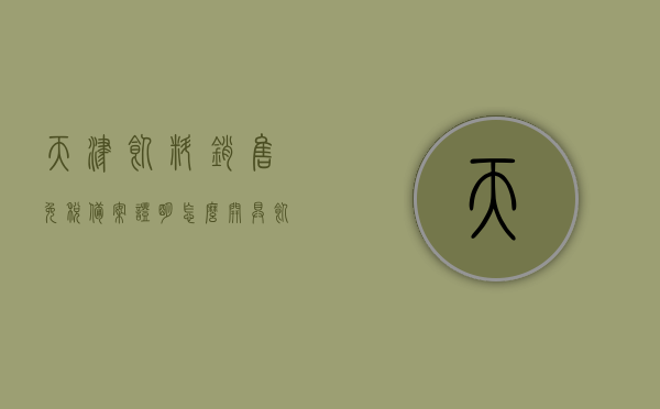 天津饲料销售免税备案证明怎么开具（饲料厂免税），天津饲料销售免税备案证明办理指南（饲料厂免税申请流程），天津饲料销售免税备案证明办理指南（饲料厂免税申请流程与开具方法），天津饲料销售免税备案证明办理全攻略，饲料厂免税申请流程与开具方法详解，天津饲料销售免税备案证明办理全攻略，饲料厂免税申请流程详解及开具方法指南，天津饲料销售免税备案证明办理详解，饲料厂免税申请流程与开具方法指南，天津饲料销售免税备案证明办理详解，饲料厂免税申请流程与开具方法指南，天津饲料销售免税备案证明办理详解及申请流程指南