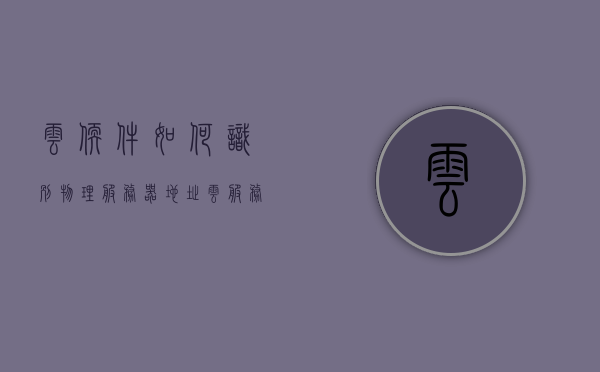 云软件如何识别物理服务器地址（云服务器有物理地址吗），云软件识别物理服务器地址解析，云服务器是否存在物理地址？