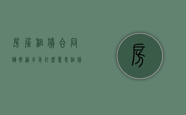 房屋租赁合同备案满半年什么意思（租赁备案满一年怎么算），房屋租赁合同备案满半年详解，租赁备案满一年的计算方法与意义探究，房屋租赁合同备案满半年及满一年的计算方法和意义详解探究