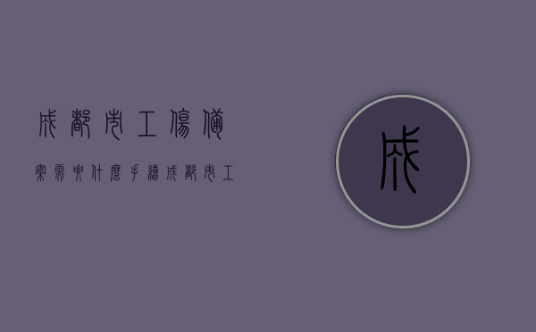 成都市工伤备案需要什么手续（成都市工伤备案时间），成都市工伤备案流程及所需手续简介，成都市工伤备案流程与所需手续简介，从备案到完成，一站式指南，成都市工伤备案全程指南，从手续到流程，一站式备案简介，成都市工伤备案全程指南，手续与流程简介，从备案到完成的一站式服务，成都市工伤备案全程指南，手续、流程与时间表，一站式服务，成都市工伤备案全程指南，手续、流程与时间表详解，一站式服务办理工伤备案，成都市工伤备案全程指南，手续、流程与时间表详解，一站式服务快速办理工伤备案