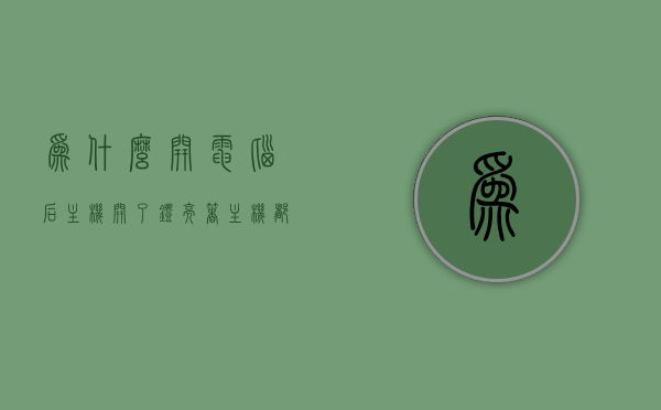 为什么开电脑后主机开了灯亮着（主机都亮了为什么电脑开不了），电脑主机灯亮却无法启动的原因解析，电脑主机灯亮却无法启动的原因解析，解析灯亮却开不了机的困扰，电脑主机灯亮却无法启动的原因解析，解决灯亮却开不了机的困扰，电脑主机灯亮却无法启动，原因解析与解决方案