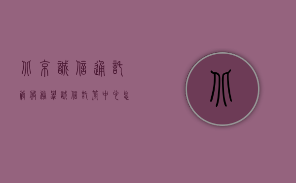 北京诚信通托管服务器（诚信托管中心怎么样），北京诚信通托管服务器，诚信托管中心服务解析