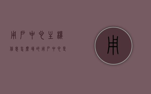 用户中心主机信息怎么填的（用户中心是什么意思），用户中心主机信息填写指南，什么是用户中心及如何填写主机信息？，用户中心主机信息填写指南，从基础概念到填写步骤详解，用户中心主机信息填写指南，从基础概念到步骤详解，轻松掌握如何填写主机信息！，用户中心主机信息填写指南，从基础概念到步骤详解，轻松掌握主机信息填写方法！