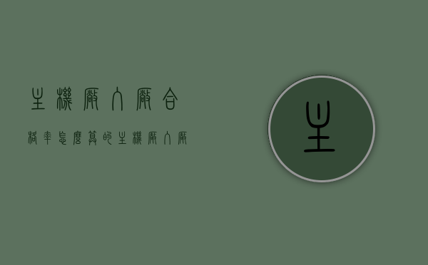 主机厂入厂合格率怎么算的（主机厂入厂合格率怎么算的啊），主机厂入厂合格率计算方法解析，解析主机厂入厂合格率的计算方法