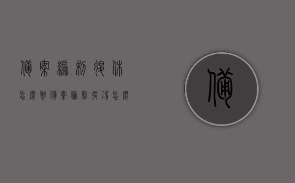 备案编制退休怎么办（备案编制退休怎么办手续），备案编制退休手续详解，如何顺利办理退休手续？，备案编制退休手续详解，如何顺利办理退休流程及注意事项？，备案编制退休手续详解，流程、注意事项及如何顺利办理，备案编制退休手续详解，流程、注意事项及顺利办理指南