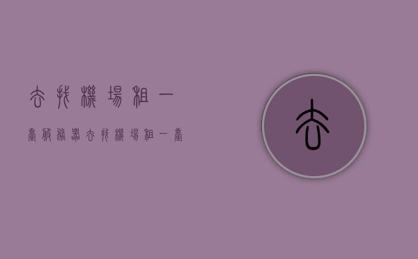 去找机场租一台服务器（去找机场租一台服务器要多少钱），机场服务器租赁费用及指南