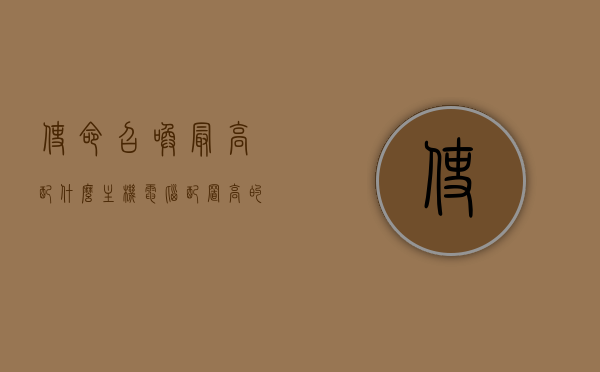 使命召唤最高配什么主机电脑配置高的简单介绍，使命召唤系列游戏的高配电脑配置简介，使命召唤系列游戏高配电脑配置简介及推荐主机配置分析