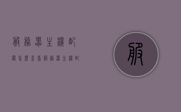 服务器主机配置怎么查看（服务器主机配置怎么查看型号），如何查看服务器主机配置及型号，如何查看服务器主机配置及型号详解，服务器主机配置及型号查看详解，配置与型号查询指南