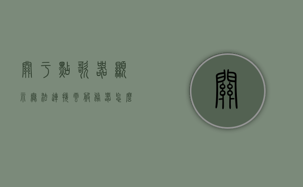 关于点歌器显示无法连接云服务器怎么回事啊的信息，点歌器无法连接云服务器问题解析，点歌器无法连接云服务器问题解析及解决指南，点歌器无法连接云服务器，问题解析与解决指南，点歌器无法连接云服务器，问题解析与解决指南