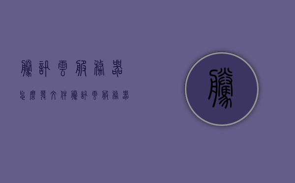 腾讯云服务器怎么发文件（腾讯云服务器怎么转给别人），腾讯云服务器文件传输及转让指南，腾讯云服务器文件传输与转让操作指南，如何发文件及转让服务器？，腾讯云服务器文件传输与转让操作指南，教你如何轻松发文件及转让服务器流程，腾讯云服务器文件传输与转让操作指南，轻松发文件及转让服务器流程，腾讯云服务器文件传输与转让操作指南，轻松实现文件发送及服务器转让流程，腾讯云服务器文件传输与转让操作指南，轻松实现文件发送及服务器转让流程详解，腾讯云服务器文件传输与转让操作详解，轻松实现文件发送及服务器转让流程指南