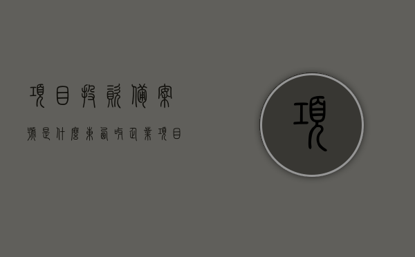 项目投资备案号是什么东西呀（企业项目投资备案证明是什么），关于项目投资备案号及企业项目投资备案证明解析，关于项目投资备案号及企业项目投资备案证明的深度解析，概念与用途揭秘，关于项目投资备案号与企业项目投资备案证明的深度解析与概念揭秘，概念、用途及解析揭秘。，关于项目投资备案号与企业项目投资备案证明的深度解析与揭秘，概念、用途及解析全揭秘