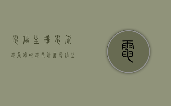 电脑主机电源灯旁边的灯是什么（电脑主机电源灯旁边的灯一直闪），电脑主机电源灯旁灯闪，原因与解析，电脑主机电源灯旁灯闪原因解析及灯的身份揭秘