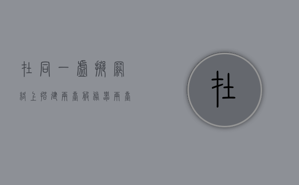 在同一虚拟网络上搭建两台服务器（两台服务器虚拟成一台），虚拟网络内双服务器整合，一台虚拟服务器如何搭建两台服务