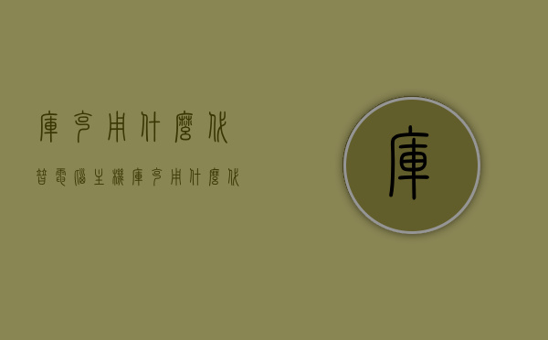 库克用什么代替电脑主机（库克用什么代替电脑主机配置），库克替代电脑主机使用的设备或方案是什么？，库克替代电脑主机使用的设备或方案探究，库克用什么代替传统电脑主机？