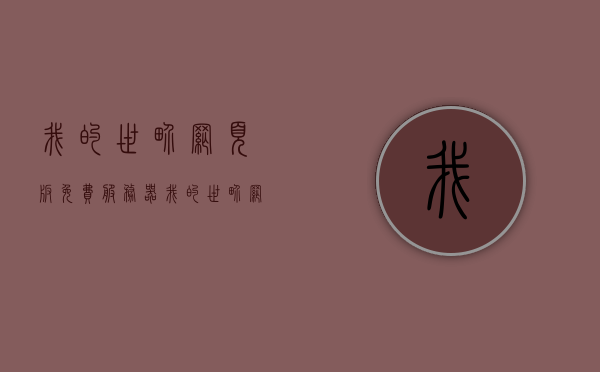 我的世界网页版免费服务器（我的世界网页版入口），我的世界网页版免费服务器入口及体验指南