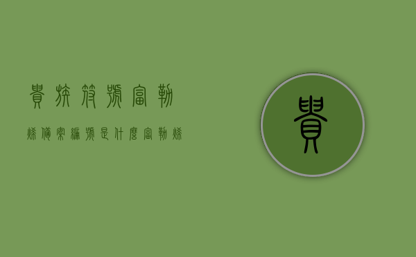 贵族符号富勒烯备案编号是什么（富勒烯标志认证），贵族符号富勒烯备案编号及标志认证详解，贵族符号富勒烯备案编号及标志认证详解解析，贵族符号富勒烯备案编号及标志认证详解解析，探寻富勒烯的权威认证之路，贵族符号富勒烯备案编号及标志认证详解，探寻权威认证之路，贵族符号富勒烯备案编号及标志认证详解，探寻权威认证之路的解析。，贵族符号富勒烯备案编号及标志认证详解，探寻权威认证之路的解析