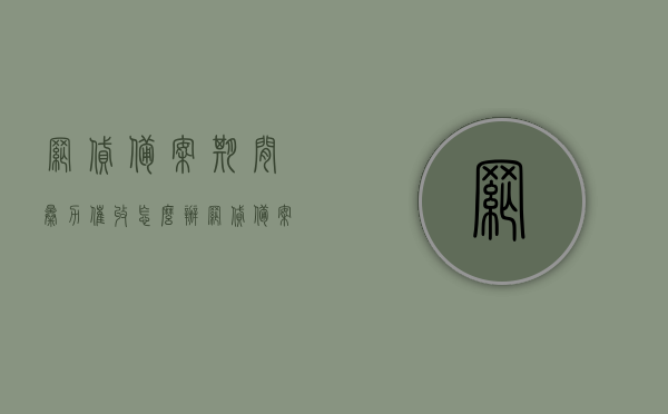 网贷备案期间暴力催收怎么办（网贷备案延期之下 投资者如何“避雷”?），网贷备案延期下如何应对暴力催收与投资者如何避雷？