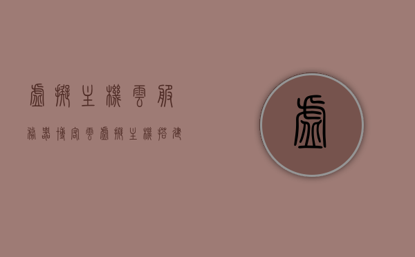 虚拟主机云服务器博客（云虚拟主机搭建），云虚拟主机搭建与服务器博客分享