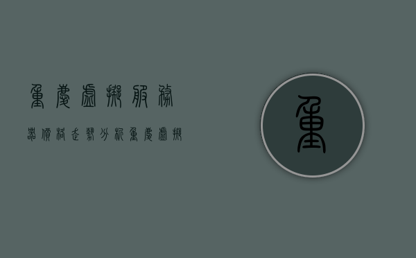 重庆虚拟服务器价格走势分析（重庆虚拟服务器价格走势分析图），重庆虚拟服务器价格走势解析及图表展示，重庆虚拟服务器价格走势详解，分析、解析与图表展示，重庆虚拟服务器价格走势详解及图表分析展示