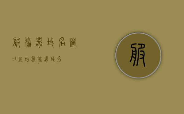 服务器域名网址（网站服务器域名），服务器域名网址简介与解析，网站服务器域名全解析