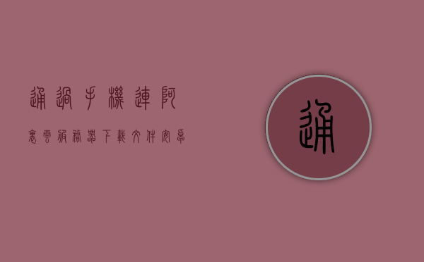 通过手机连阿里云服务器下载文件（安卓连接阿里云服务器），安卓连接阿里云服务器下载文件指南，安卓连接阿里云服务器下载文件教程，详细指南，安卓连接阿里云服务器下载文件，详细教程与指南