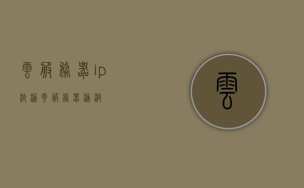 云服务器ip泄漏（云服务器漏洞），云服务器IP泄漏风险及漏洞解析，云服务器IP泄漏风险解析与漏洞深度解析