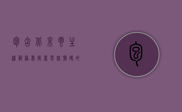 包含北京云主机服务器厂商电话号码的词条，北京云主机服务器厂商联系方式，电话号码汇总