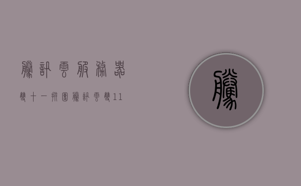 腾讯云服务器双十一拼团（腾讯云双11活动 2020），腾讯云服务器双十一拼团活动火爆开启（2020年双11特惠），腾讯云服务器双十一拼团活动火爆启动，2020年双11特惠来袭！，腾讯云服务器双十一拼团活动火爆启动，2020双11特惠来袭！，腾讯云服务器双十一拼团活动火爆启动，2020双11特惠盛大开启！
