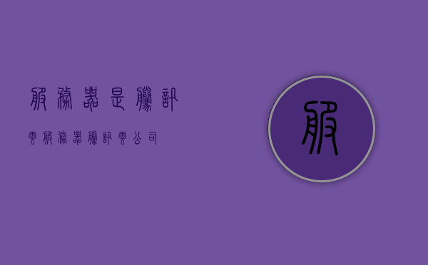 服务器是腾讯云（服务器腾讯云公司），腾讯云服务器，专业可靠的云服务解决方案，腾讯云服务器，专业可靠的云服务解决方案提供商，腾讯云服务器，专业可靠的云服务解决方案提供商，腾讯云服务器，专业可靠的云服务解决方案提供商，腾讯云服务器，专业可靠的云服务解决方案提供商，腾讯云服务器，专业可靠的云服务解决方案领航者